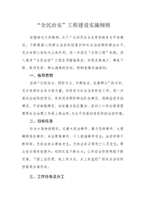 “全民治安”工程建设实施细则.docx