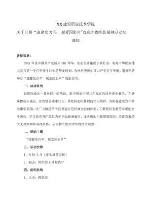 XX建筑职业技术学院关于开展“迎建党X年观爱国影片”红色主题电影展映活动的通知.docx