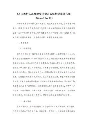 xx市农村人居环境整治提升五年行动实施方案（20xx—20xx年）.docx