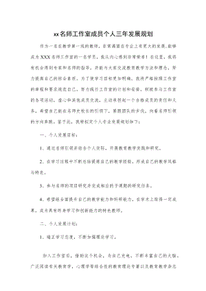 xx名师工作室成员个人三年发展规划.docx