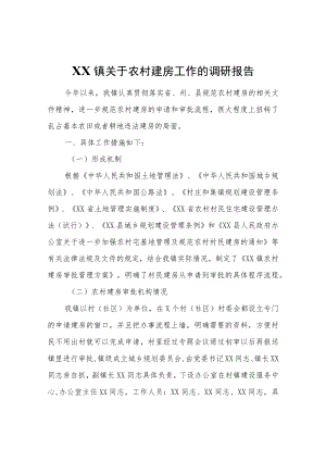 XX镇关于农村建房工作的调研报告.docx