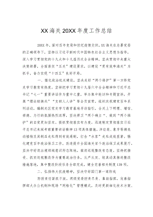 xx海关2021年度工作总结.docx