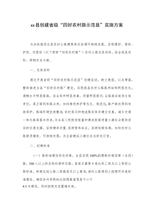 xx县创建省级“四好农村路示范县”实施方案.docx
