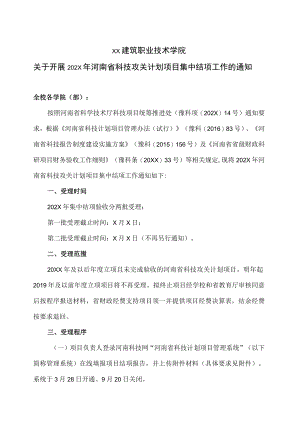 XX建筑职业技术学院关于开展202X年河南省科技攻关计划项目集中结项工作的通知.docx