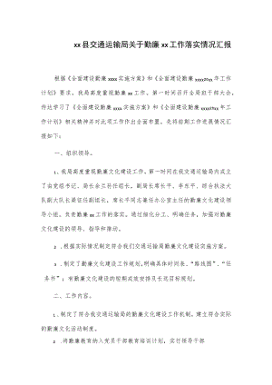 xx县交通运输局关于勤廉xx工作落实情况汇报.docx