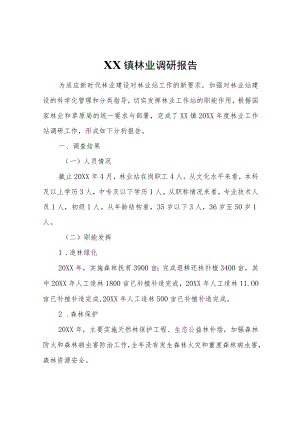 XX镇林业调研报告.docx