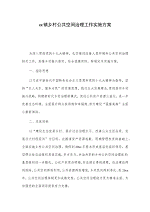 xx镇乡村公共空间治理工作实施方案.docx