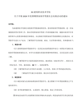 XX建筑职业技术学院关于开展202X年度暑期国家助学贷款社会实践活动的通知.docx