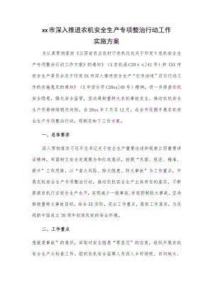 xx市深入推进农机安全生产专项整治行动工作实施方案.docx