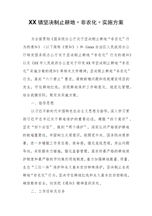 XX镇坚决制止耕地“非农化”实施方案.docx