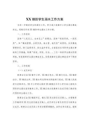 XX镇防学生溺水工作方案.docx