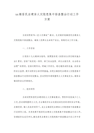 xx镇居民自建房火灾隐患集中排查整治行动工作方案.docx