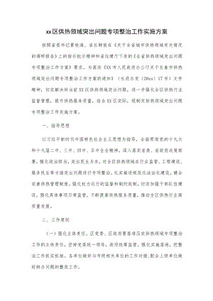 xx区供热领域突出问题专项整治工作实施方案.docx