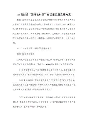 xx县创建“四好农村路”省级示范县实施方案.docx