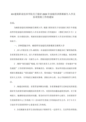 XX建筑职业技术学院关于做好202X年家庭经济困难新生入学及各项资助工作的通知.docx