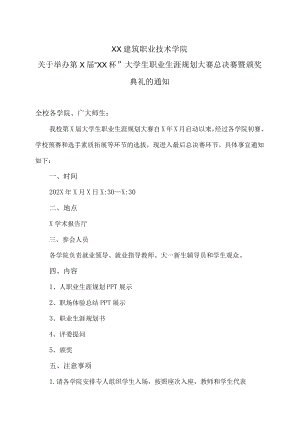 XX建筑职业技术学院关于举办第X届“XX杯”大学生职业生涯规划大赛总决赛暨颁奖典礼的通知.docx