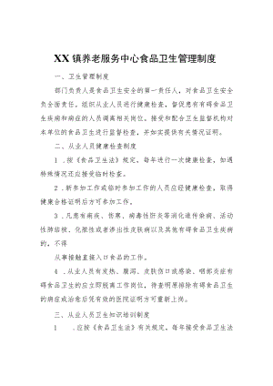 XX镇养老服务中心食品卫生管理制度.docx