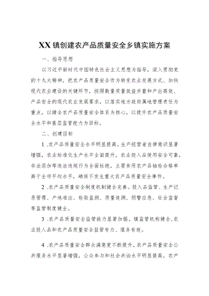 XX镇创建农产品质量安全乡镇实施方案.docx