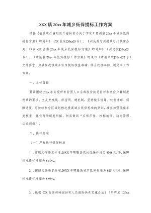 xxx镇20xx年城乡低保提标工作方案.docx