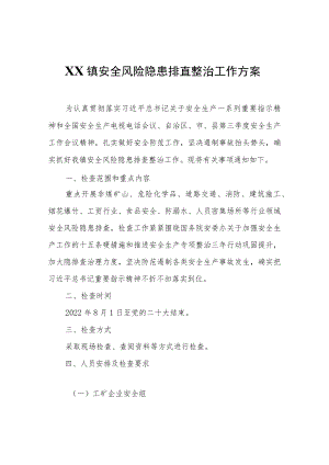 XX镇安全风险隐患排查整治工作方案.docx