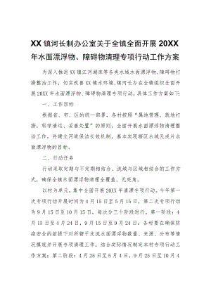 XX镇河长制办公室关于全镇全面开展2022年水面漂浮物、障碍物清理专项行动工作方案.docx
