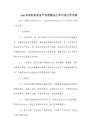 xxx州农机安全生产专项整治三年行动工作方案.docx