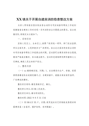 XX镇关于开展自建房消防隐患整改方案.docx