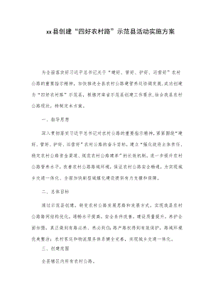 xx县创建“四好农村路”示范县活动实施方案.docx