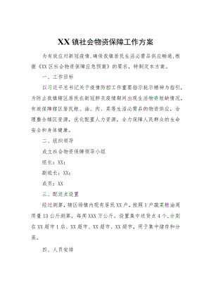 XX镇社会物资保障工作方案.docx