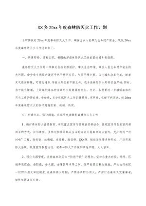 xx乡20xx年度森林防灭火工作计划.docx