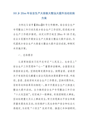 xx乡20xx年安全生产大排查大整治大提升活动实施方案.docx
