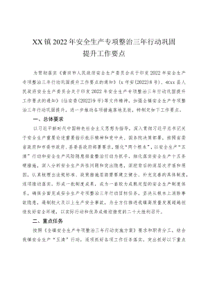 xx镇2022年安全生产专项整治三年行动巩固提升工作要点.docx