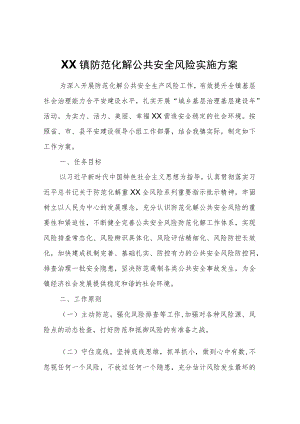 XX镇防范化解公共安全风险实施方案.docx