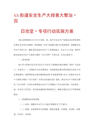 xx街道安全生产大排查大整治“百日攻坚”专项行动实施方案.docx