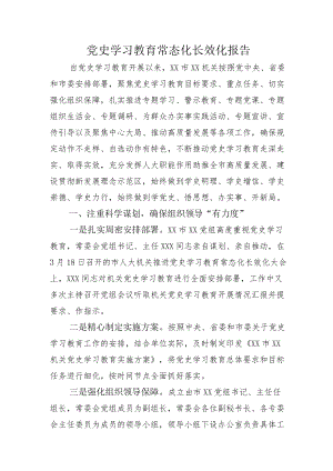 “党史学习教育常态化长效化”总结示例附读书班发言.docx