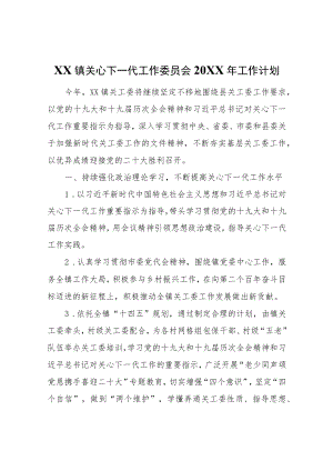 XX镇关心下一代工作委员会2021年工作计划.docx