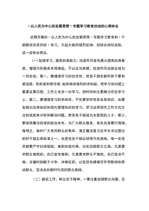 “以人民为中心的发展思想”专题学习教育活动的心得体会.docx