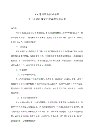 XX建筑职业技术学院关于开展班级文化建设的实施方案.docx