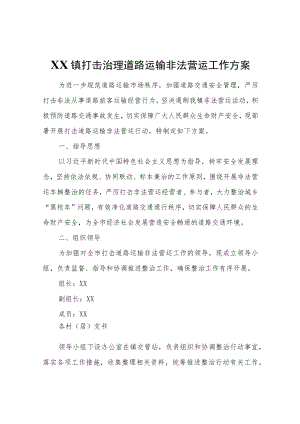 XX镇打击治理道路运输非法营运工作方案.docx