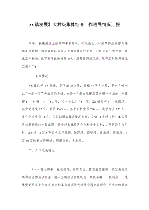 xx镇发展壮大村级集体经济工作进展情况汇报.docx
