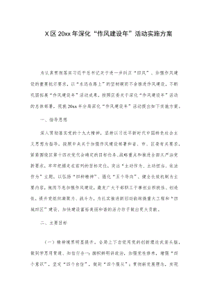 X区20xx年深化“作风建设年”活动实施方案.docx