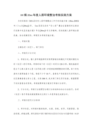 xx镇20xx年度人居环境整治考核实施方案.docx