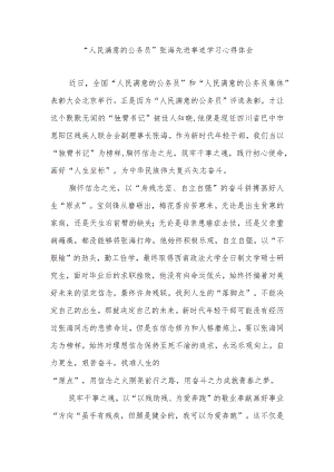 “人民满意的公务员”张海先进事迹学习心得体会2篇.docx