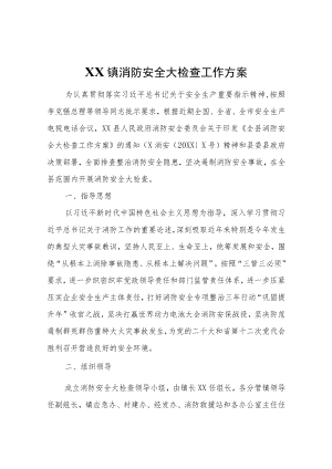 XX镇消防安全大检查工作方案.docx