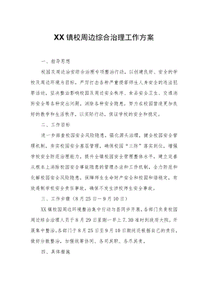 XX镇校园周边综合治理工作方案.docx