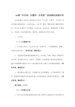 xx镇“大行动、大提升、大攻坚”活动细化实施方案.docx