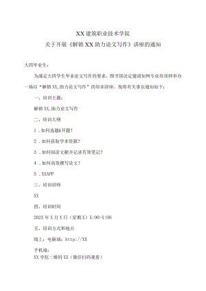XX建筑职业技术学院关于开展《解锁XX助力论文写作》讲座的通知.docx