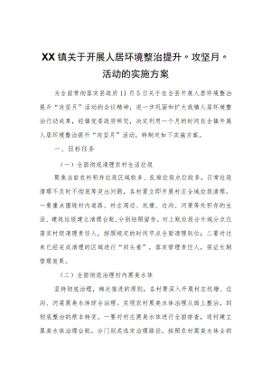 XX镇关于开展人居环境整治提升“攻坚月”活动的实施方案.docx