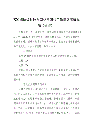 XX镇防返贫监测网格员网格工作绩效考核办法（试行）.docx