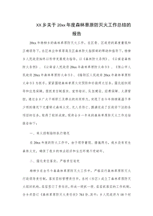 xx乡关于20xx年度森林草原防灭火工作总结的报告.docx